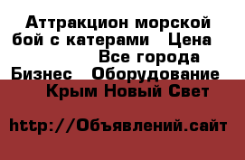 Аттракцион морской бой с катерами › Цена ­ 148 900 - Все города Бизнес » Оборудование   . Крым,Новый Свет